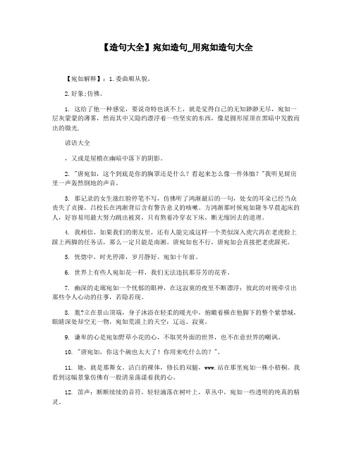 【造句大全】宛如造句_用宛如造句大全