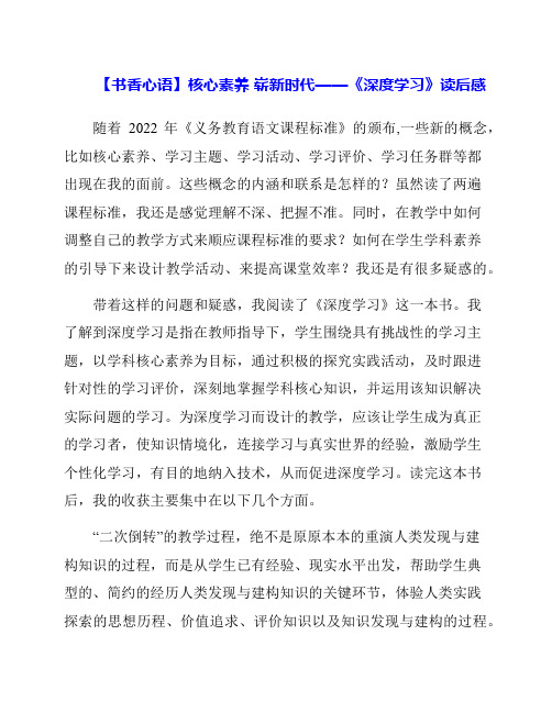 《核心素养崭新时代深度学习》读后感