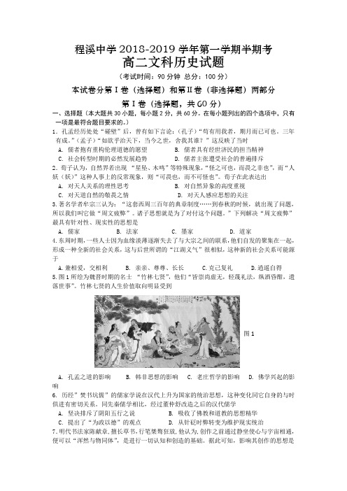 福建省龙海市程溪中学2018-2019学年高二文科上学期期中考试  历史 word版含答案