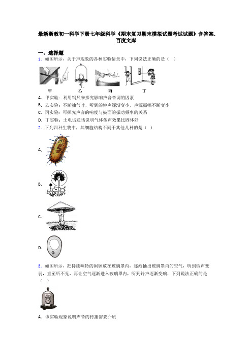 最新浙教初一科学下册七年级科学《期末复习期末模拟试题考试试题》含答案.百度文库