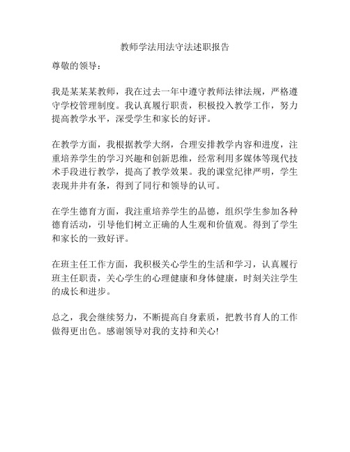 教师学法用法守法述职报告