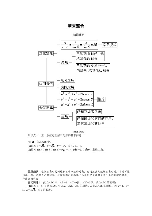 人教a版必修5学案：第1章《解三角形》章末整合(含答案)