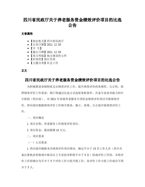 四川省民政厅关于养老服务资金绩效评价项目的比选公告