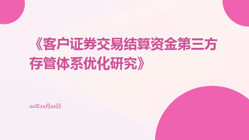 客户证券交易结算资金第三方存管体系优化研究