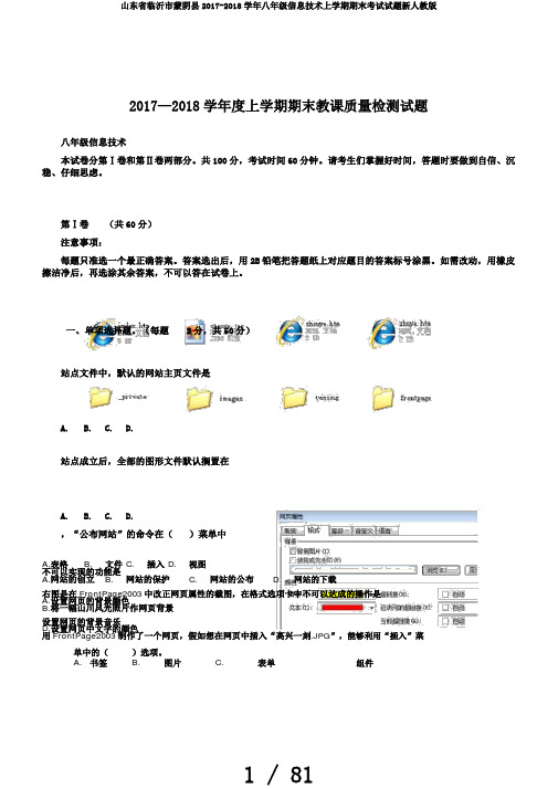 山东省临沂市蒙阴县2017-2018学年八年级信息技术上学期期末考试试题新人教版