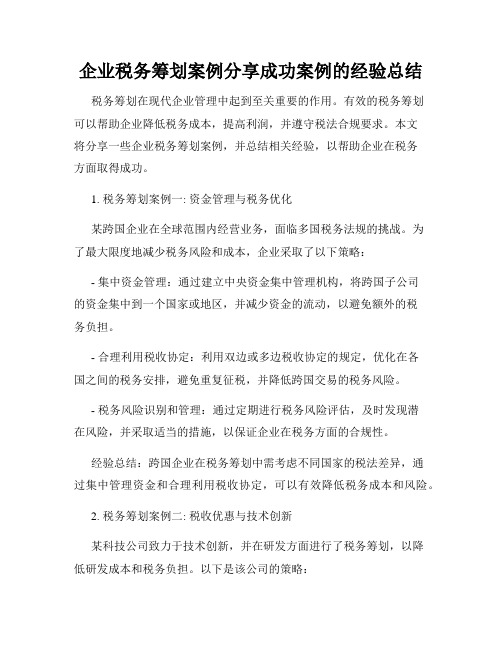 企业税务筹划案例分享成功案例的经验总结