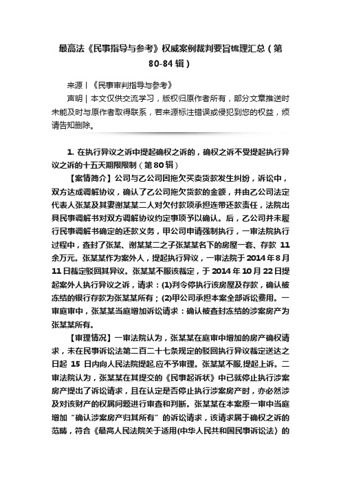 最高法《民事指导与参考》权威案例裁判要旨梳理汇总（第80-84辑）