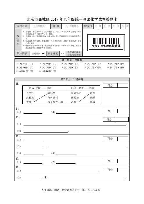 西城区初三化学答题卡2019