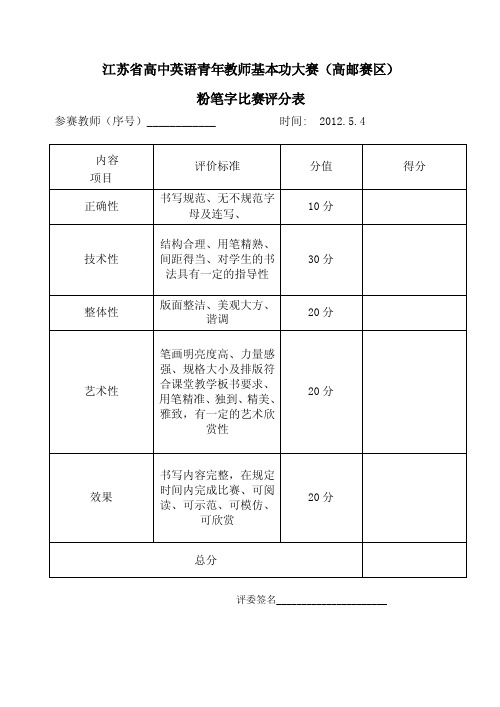 粉笔字比赛评分表