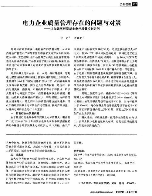 电力企业质量管理存在的问题与对策——以加强环形混凝土电杆质量控制为例