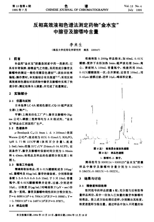 反相高效液相色谱法测定药物“金水宝”中腺苷及腺嘌呤含量