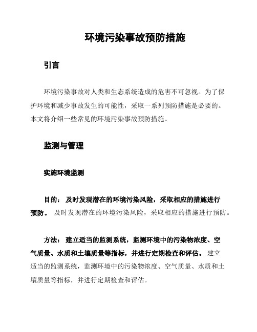 环境污染事故预防措施