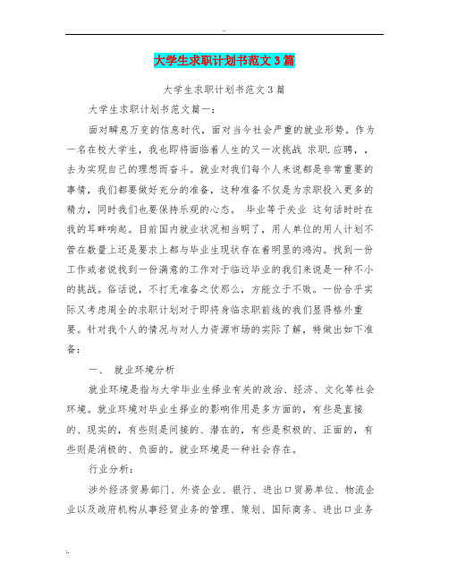 大学生求职计划书范文3篇(最新篇)