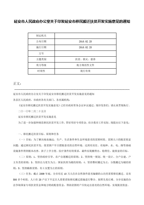 延安市人民政府办公室关于印发延安市移民搬迁扶贫开发实施意见的通知-