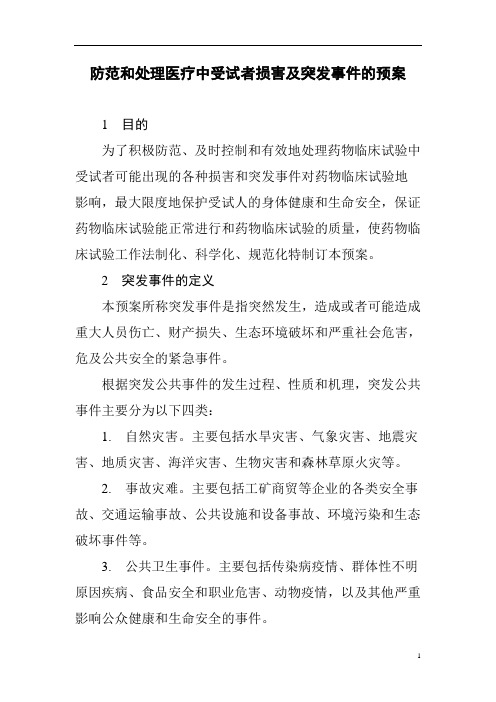 防范和处理医疗中受试者损害及突发事件的预案