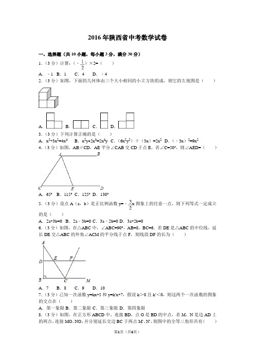 2016陕西中考数学