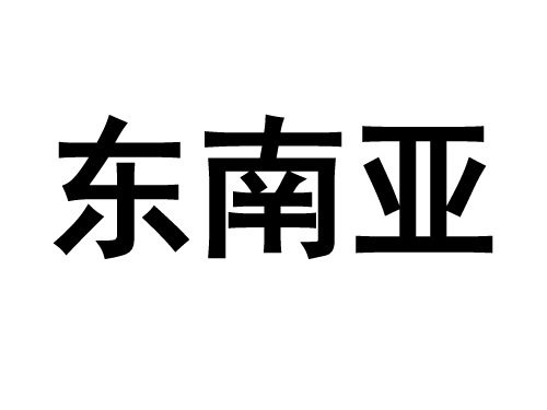 东南亚习题1