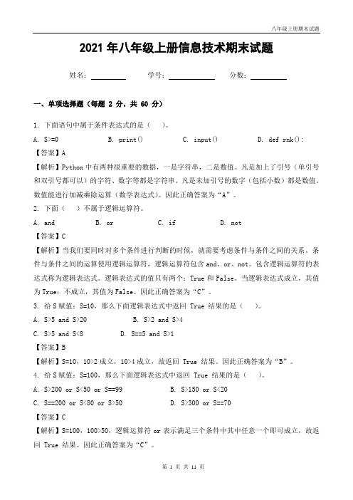 初二上册信息技术期末试题带答案