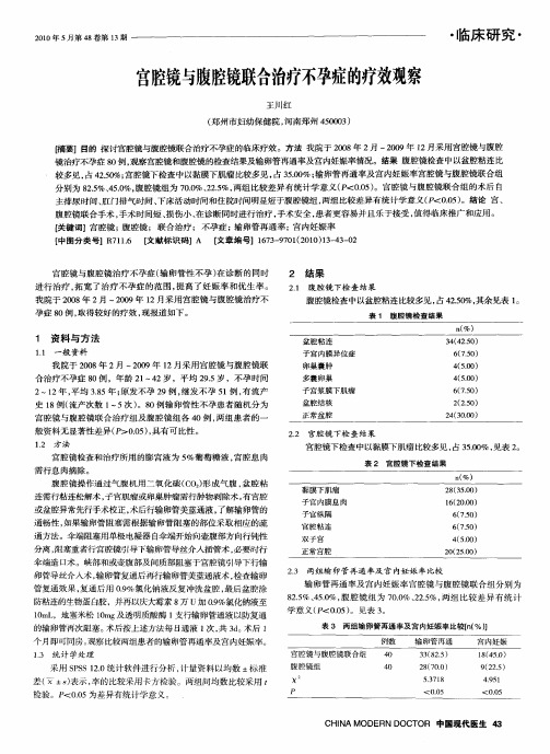 宫腔镜与腹腔镜联合治疗不孕症的疗效观察