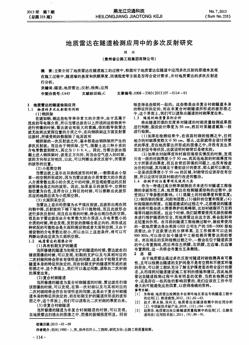 地质雷达在隧道检测应用中的多次反射研究