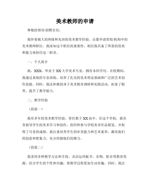 美术教师的申请