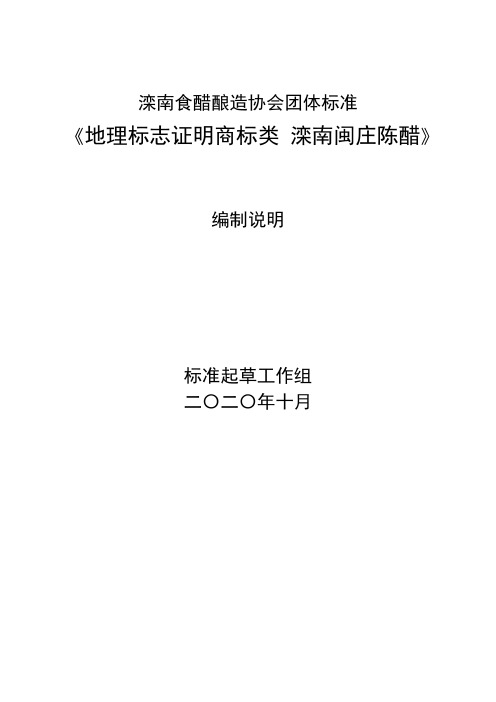 地理标志证明商标类 滦南闽庄陈醋编制说明