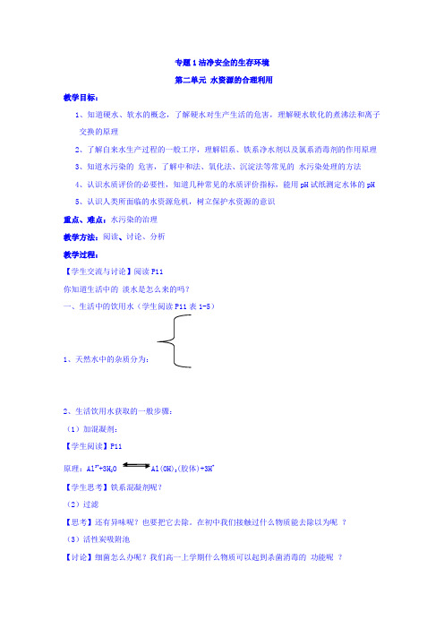 江苏省徐州市王杰中学苏教版高中化学选修一专题一第二单元 水资源的合理利用 教学案 