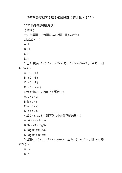 2020高考数学（理）必刷试题（解析版）（11）