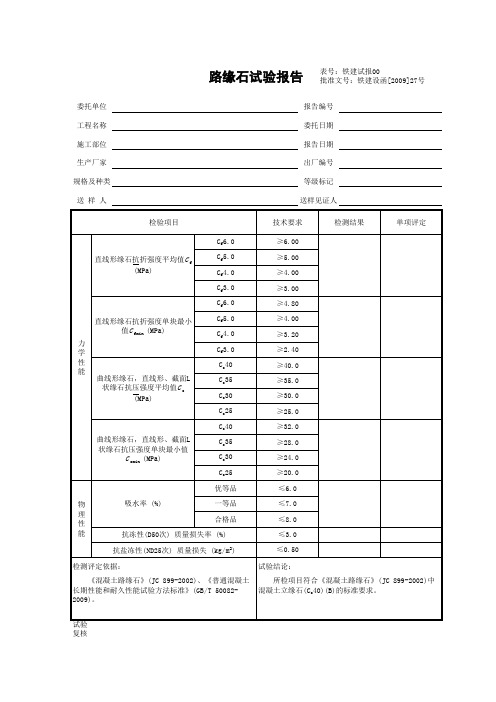 13.6路缘石试验报告