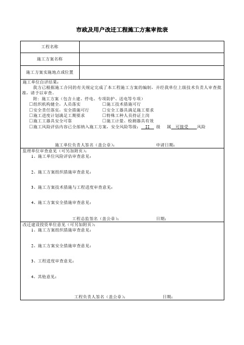 市政及用户改迁工程施工方案审批表模板