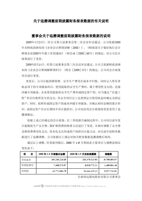 关于追溯调整前期披露财务报表数据的有关说明