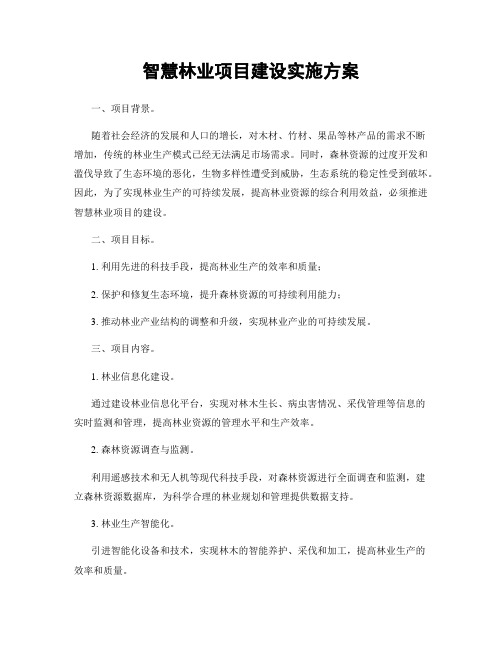 智慧林业项目建设实施方案