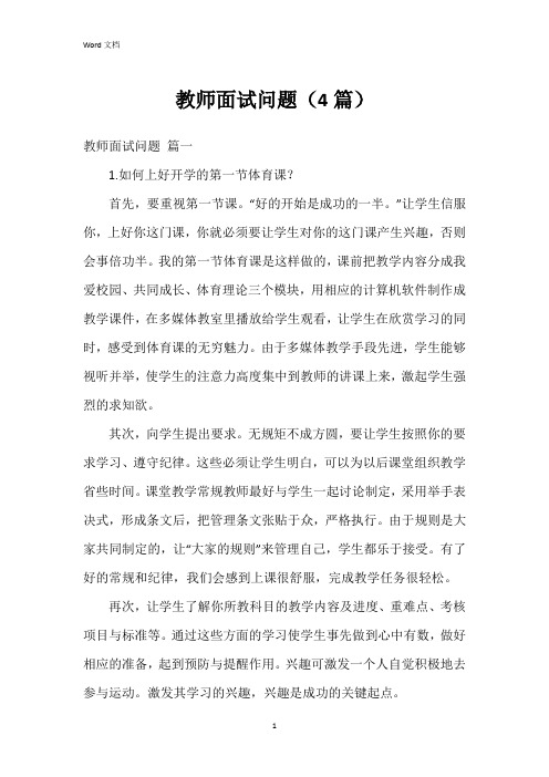 教师面试问题(4篇)