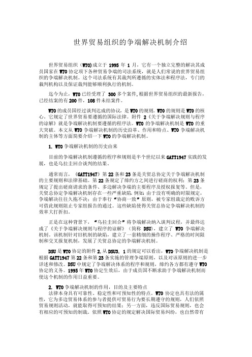 世界贸易组织的争端解决机制介绍
