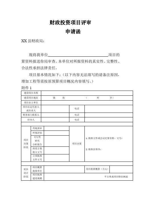 财政投资项目评审申请函