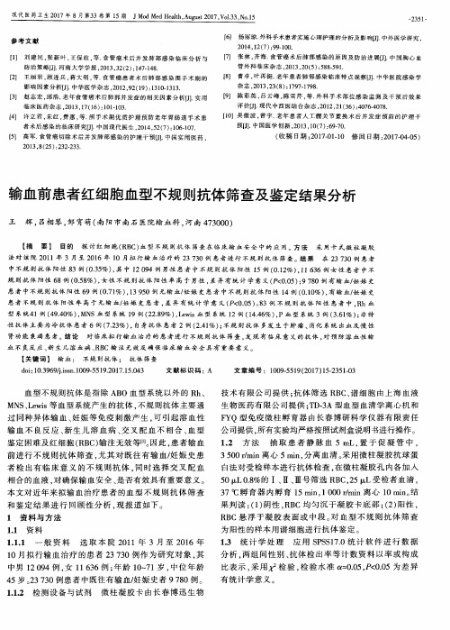 输血前患者红细胞血型不规则抗体筛查及鉴定结果分析