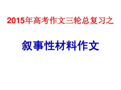 2015年高考作文三轮总复习之叙事性材料作文