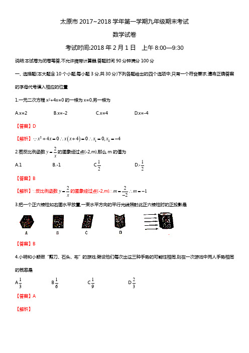 2017-2018学年山西省太原市九年级上学期期末考试数学试题含答案解析