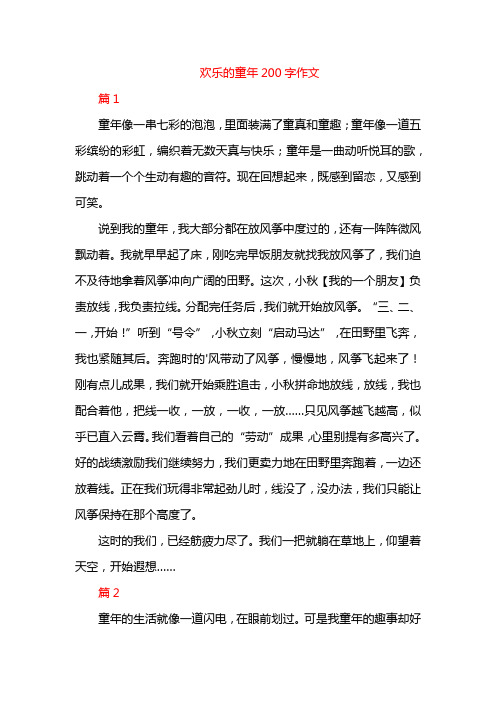 欢乐的童年200字作文