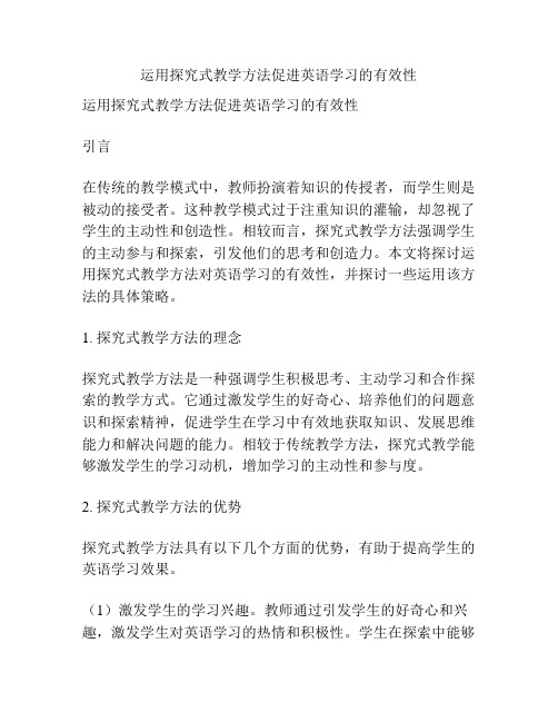 运用探究式教学方法促进英语学习的有效性