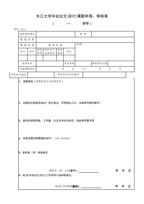 长江大学毕业论文(设计)课题申报、审核表【模板】