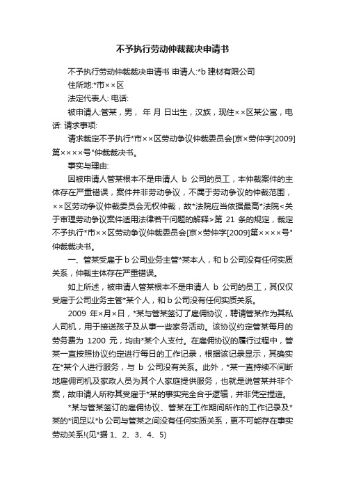 不予执行劳动仲裁裁决申请书