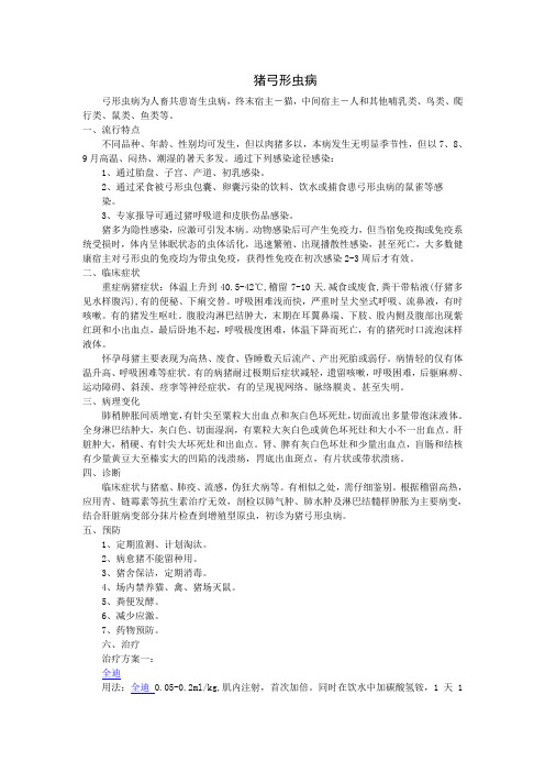 猪弓形虫的诊断及治疗方案