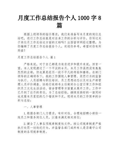 月度工作总结报告个人1000字8篇