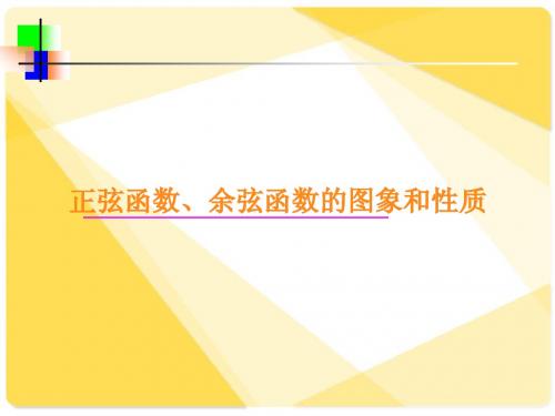 新课标人教A版数学必修4全部课件:正弦函数、余弦函数的图象和性质