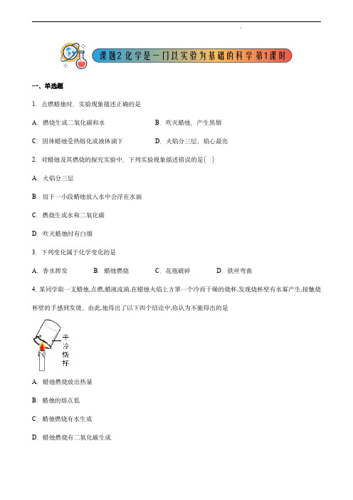 1.2.1 化学是一门以实验为基础的科学(1)【课后作业】九年级化学同步备课系列(人教版)(解析版)