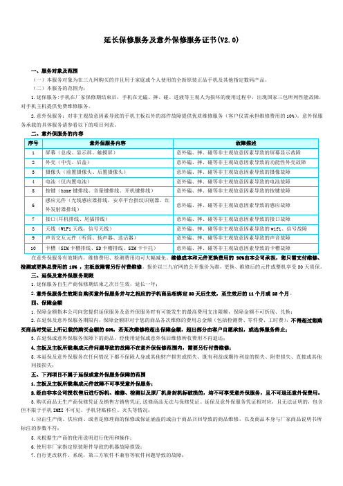 延长保修服务及意外保修服务证书（V2.0）