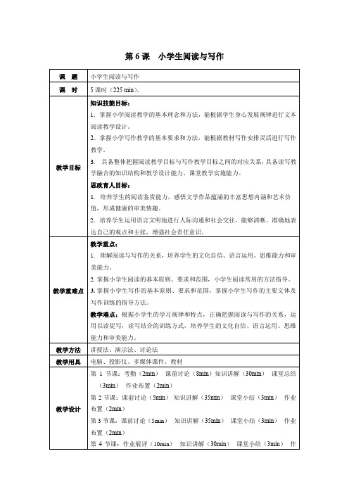 写作教程第6课小学生阅读与写作教学教案