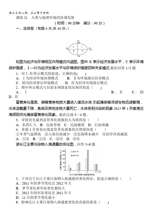 2018《试吧》高中全程训练计划·地理课练21人类与地理环境的协调发展含解析