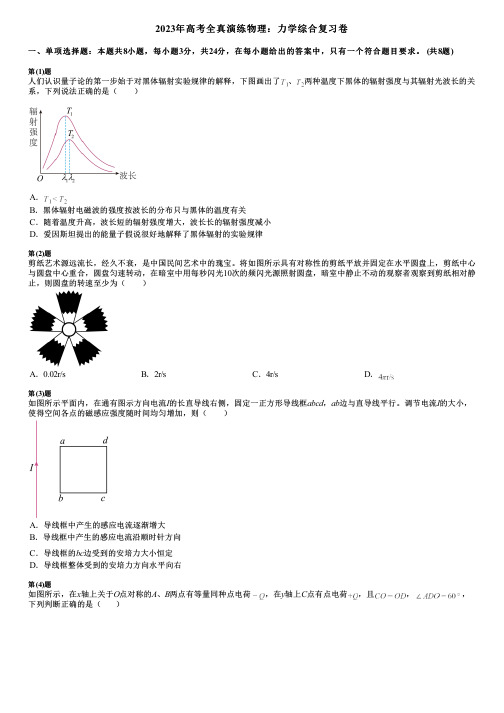 2023年高考全真演练物理：力学综合复习卷